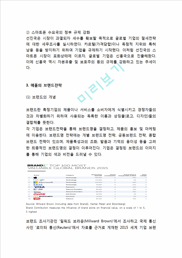 애플 APPLE 기업분석과 SWOT분석및 애플 마케팅전략과 브랜드전략분석및 애플 미래전망과 시사점   (7 )